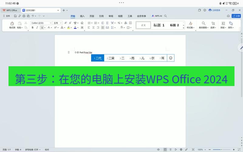 wps 第三步：在您的电脑上安装WPS Office 2024