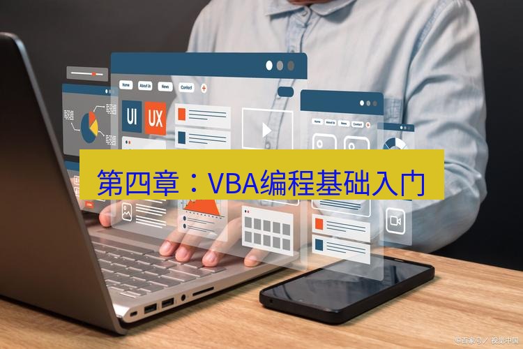 wps 第四章：VBA编程基础入门