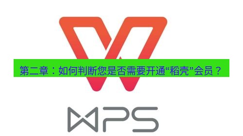wps 第二章：如何判断您是否需要开通“稻壳”会员？