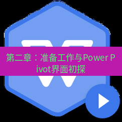 wps 第二章：准备工作与Power Pivot界面初探