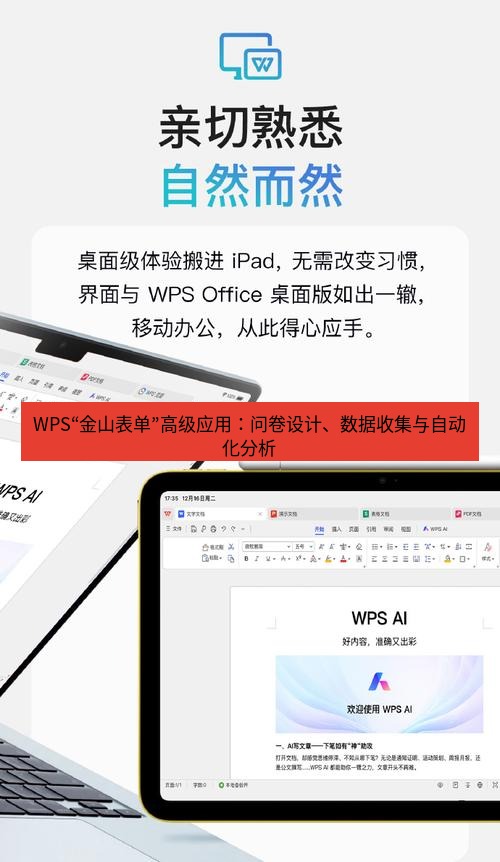 wps WPS“金山表单”高级应用：问卷设计、数据收集与自动化分析