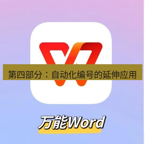 wps 第四部分：自动化编号的延伸应用