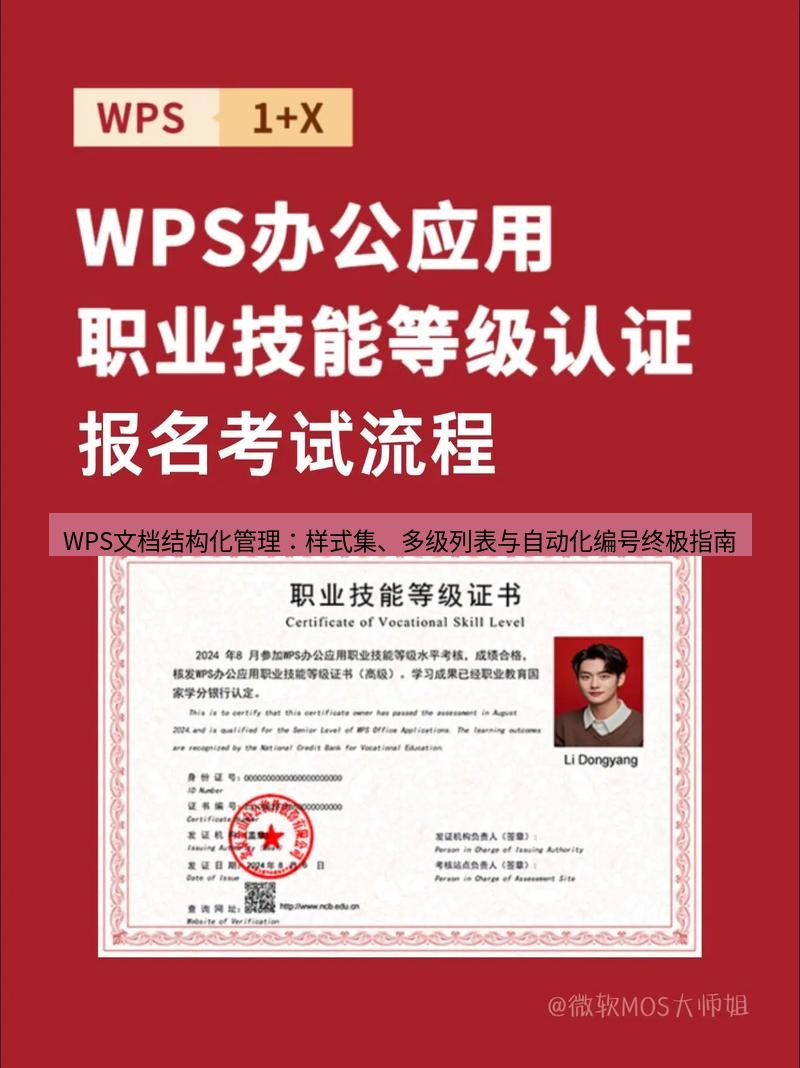 wps WPS文档结构化管理：样式集、多级列表与自动化编号终极指南