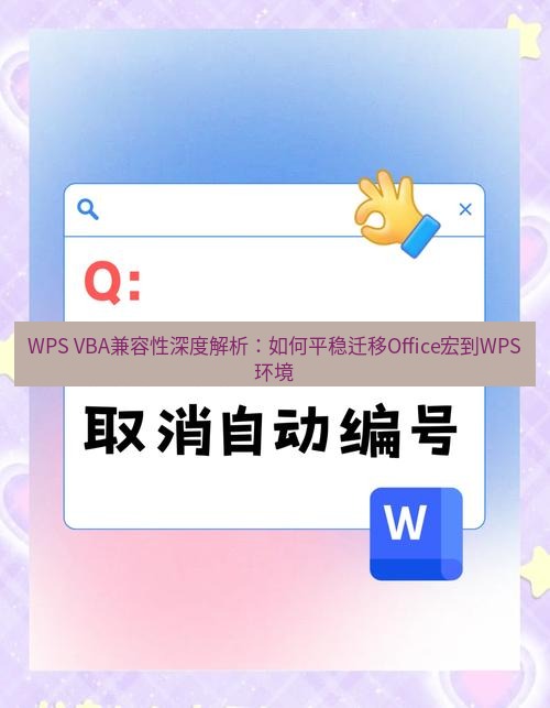 wps WPS VBA兼容性深度解析：如何平稳迁移Office宏到WPS环境