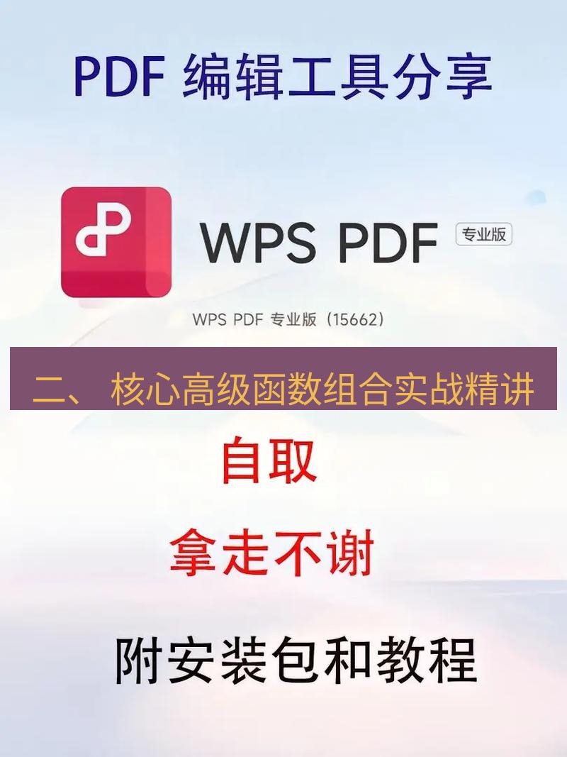 wps 二、 核心高级函数组合实战精讲