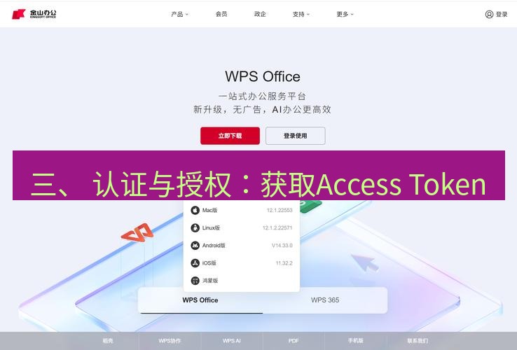 wps 三、 认证与授权：获取Access Token