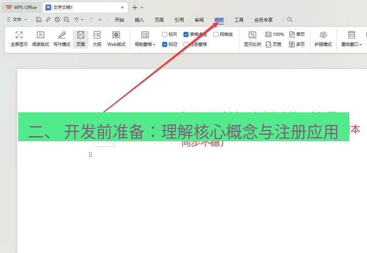 wps 二、 开发前准备：理解核心概念与注册应用