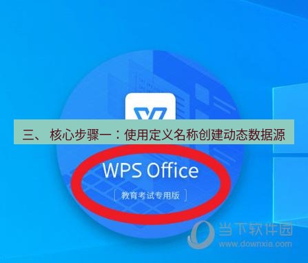 wps 三、 核心步骤一：使用定义名称创建动态数据源