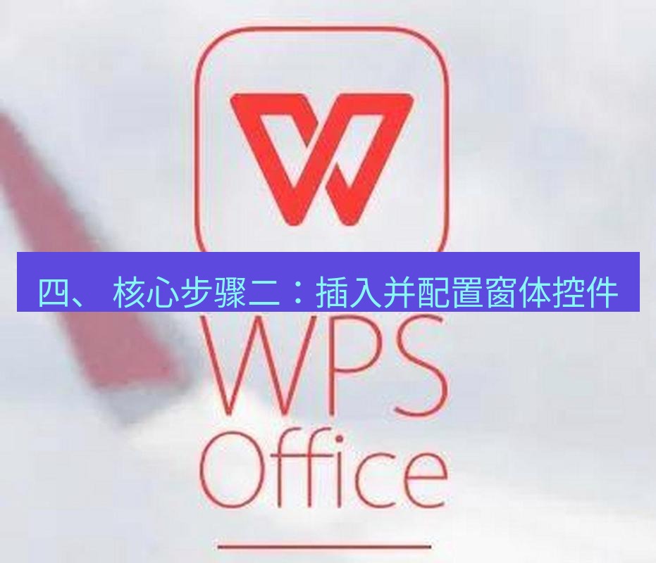 wps 四、 核心步骤二：插入并配置窗体控件