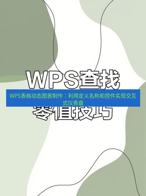 wps WPS表格动态图表制作：利用定义名称和控件实现交互式仪表盘