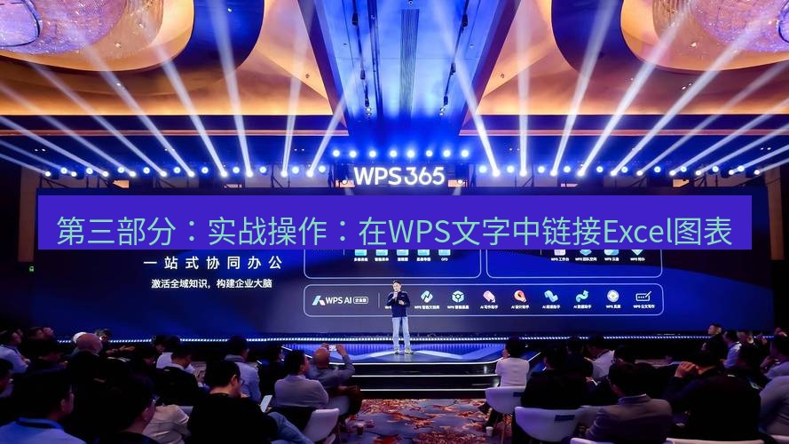 wps 第三部分：实战操作：在WPS文字中链接Excel图表