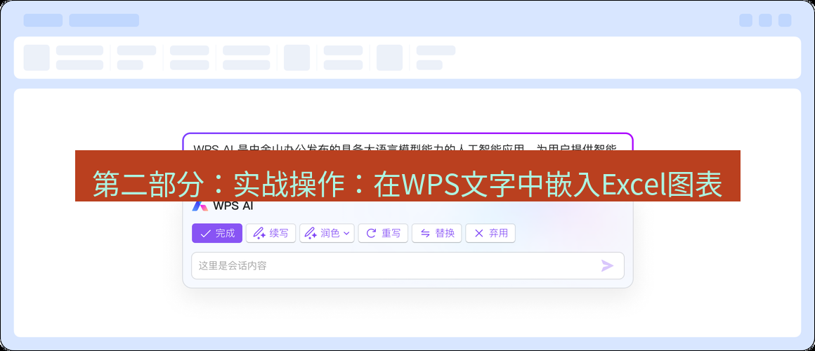 wps 第二部分：实战操作：在WPS文字中嵌入Excel图表