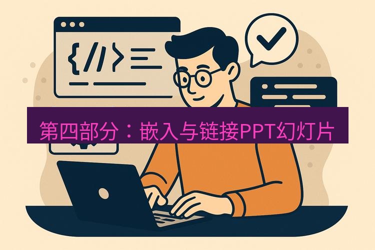 wps 第四部分：嵌入与链接PPT幻灯片