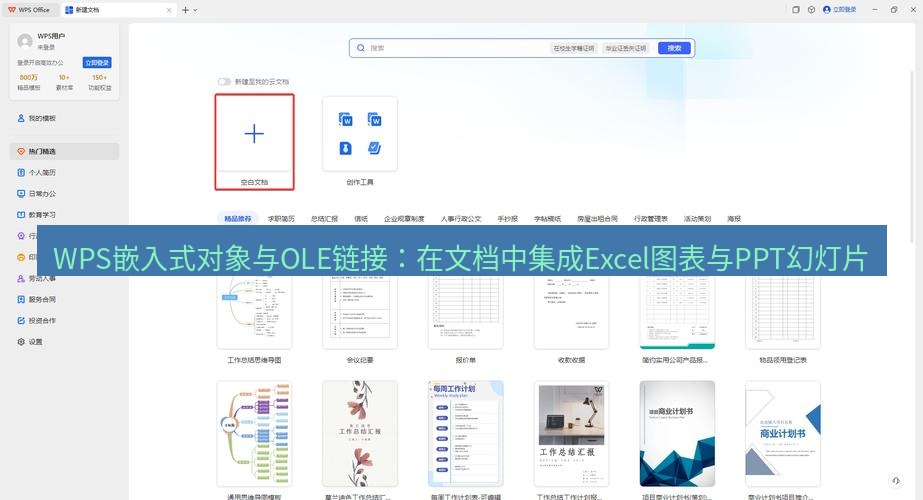 wps WPS嵌入式对象与OLE链接：在文档中集成Excel图表与PPT幻灯片