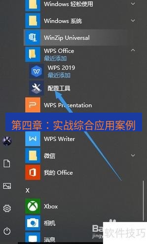 wps 第四章：实战综合应用案例