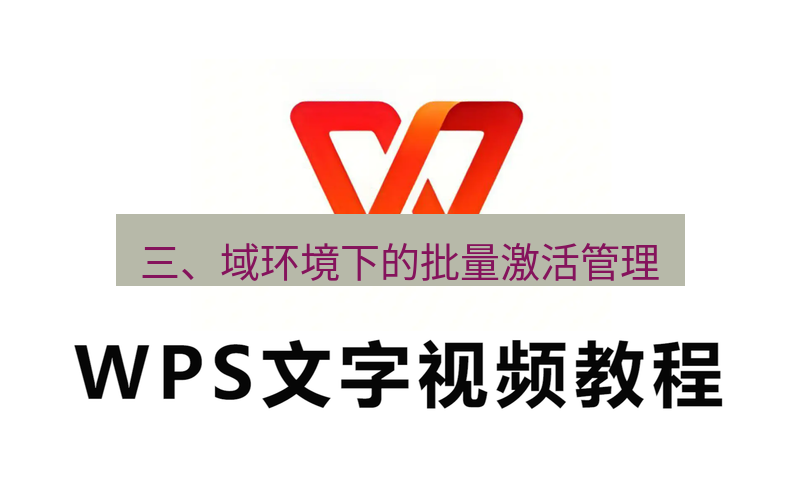 wps 三、域环境下的批量激活管理