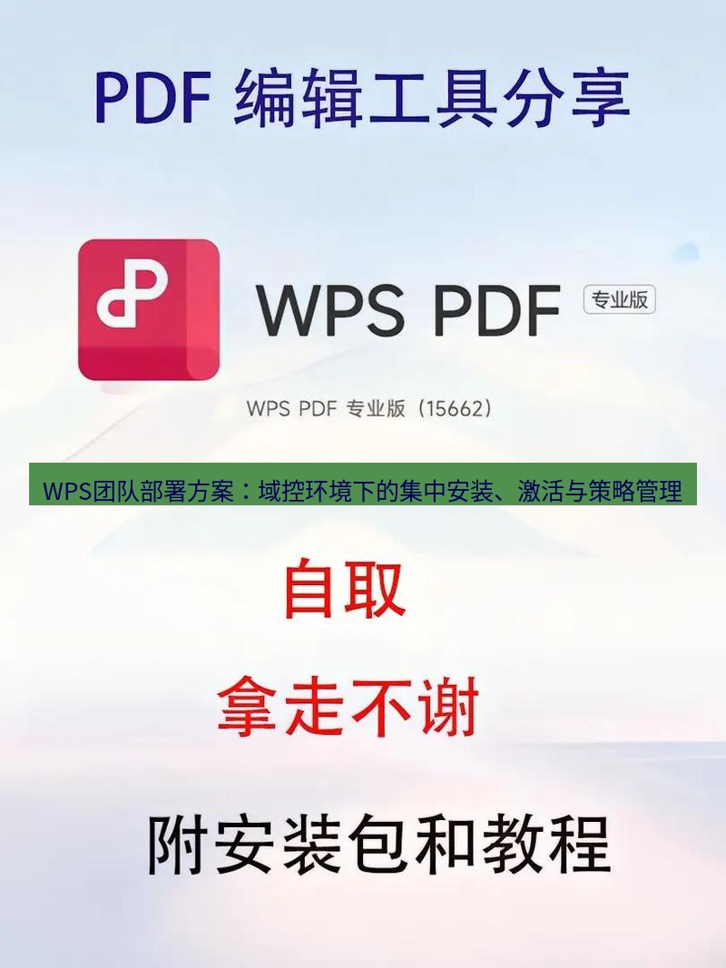 wps WPS团队部署方案：域控环境下的集中安装、激活与策略管理
