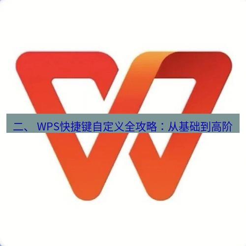 wps 二、 WPS快捷键自定义全攻略：从基础到高阶