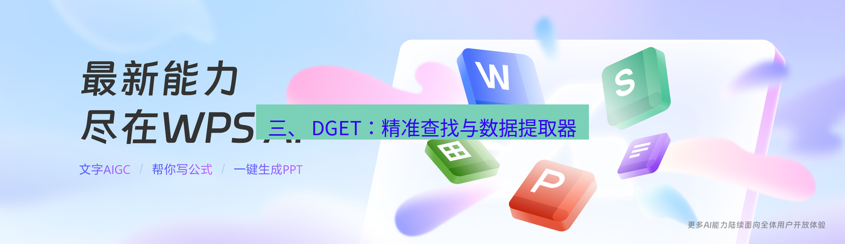 wps 三、 DGET：精准查找与数据提取器