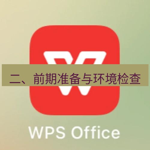 wps 二、前期准备与环境检查