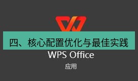 wps 四、核心配置优化与最佳实践