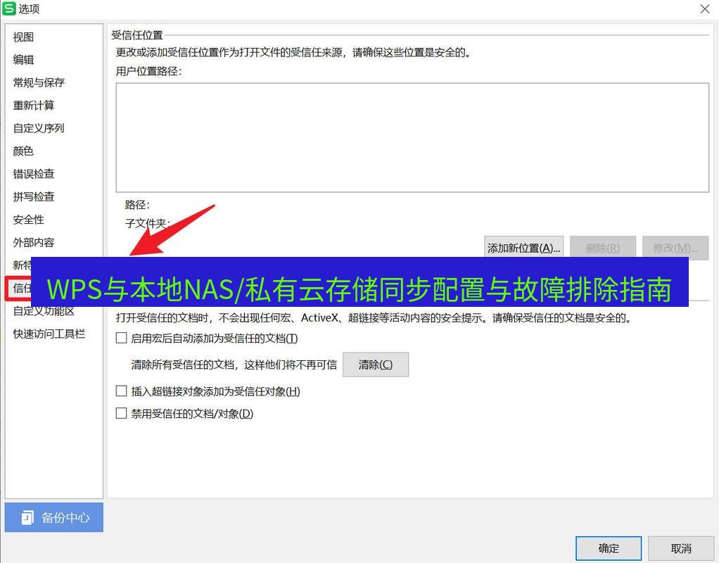 wps WPS与本地NAS/私有云存储同步配置与故障排除指南