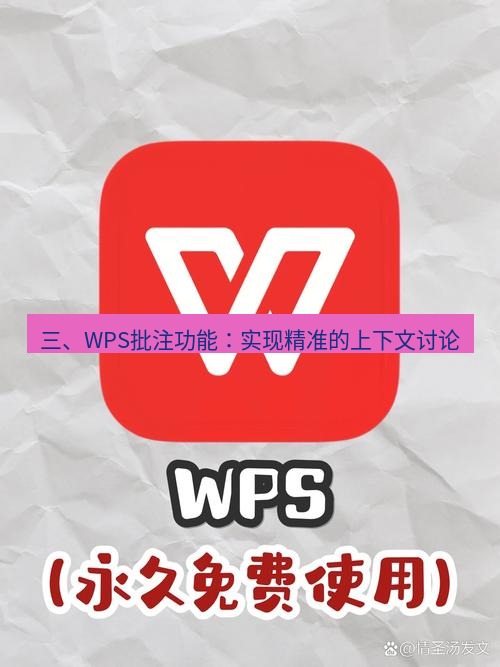 wps 三、WPS批注功能：实现精准的上下文讨论