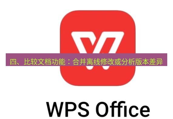 wps 四、比较文档功能：合并离线修改或分析版本差异