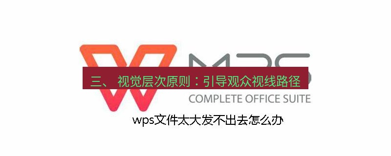wps 三、 视觉层次原则：引导观众视线路径