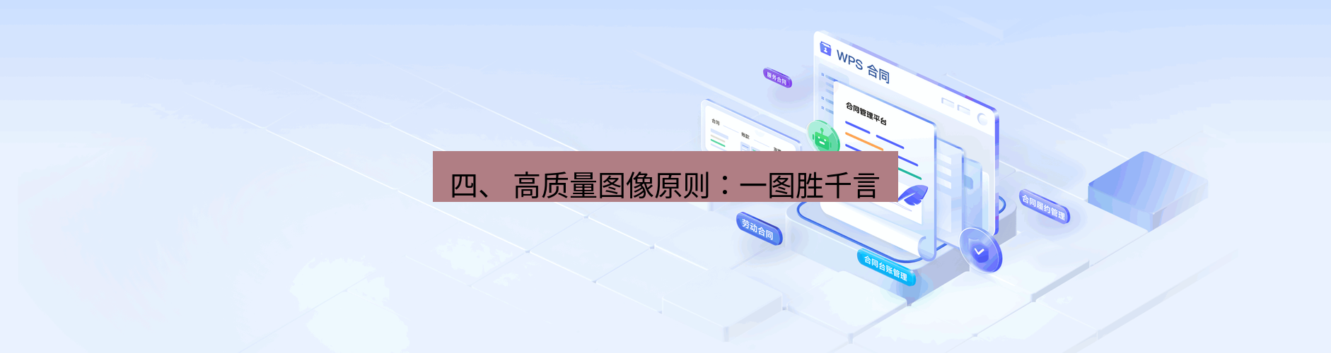 wps 四、 高质量图像原则：一图胜千言
