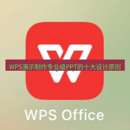 wps WPS演示制作专业级PPT的十大设计原则