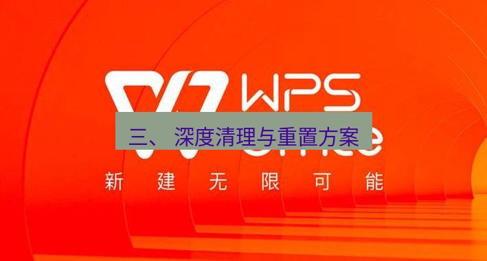 wps 三、 深度清理与重置方案