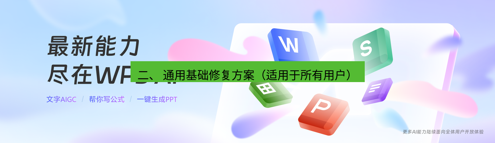 wps 二、 通用基础修复方案（适用于所有用户）