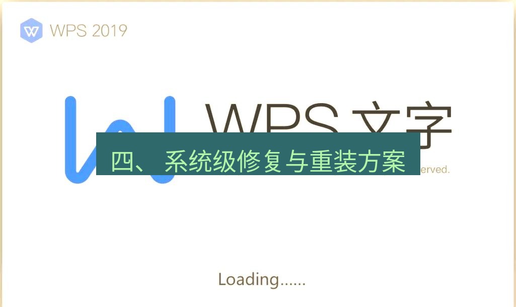 wps 四、 系统级修复与重装方案