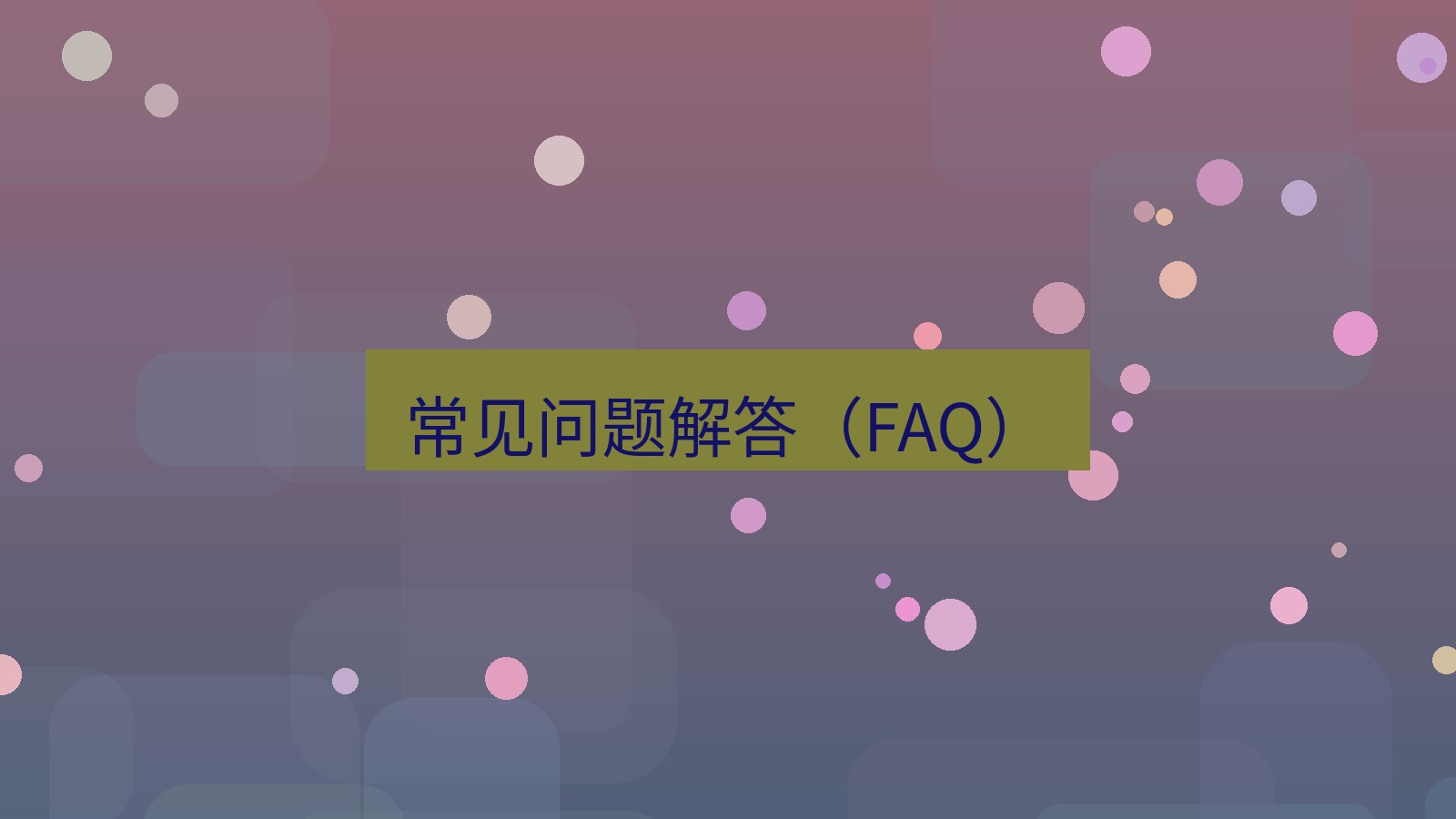wps官网 常见问题解答（FAQ）
