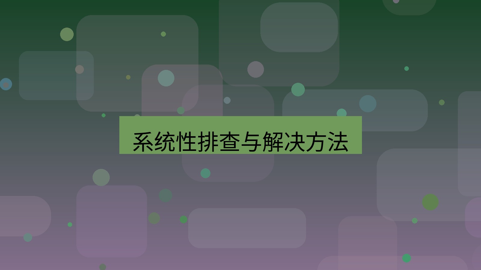 wps官网 系统性排查与解决方法