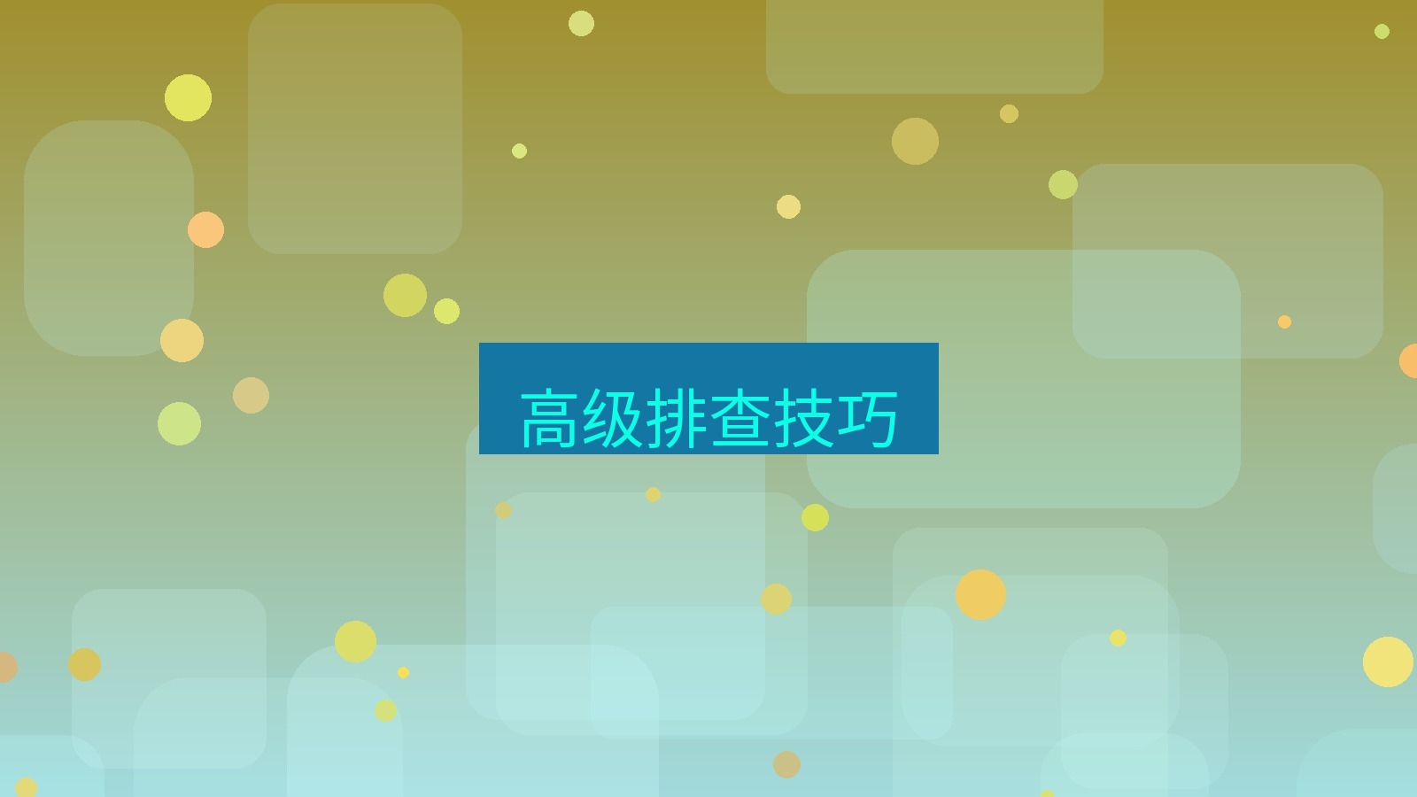 wps官网 高级排查技巧