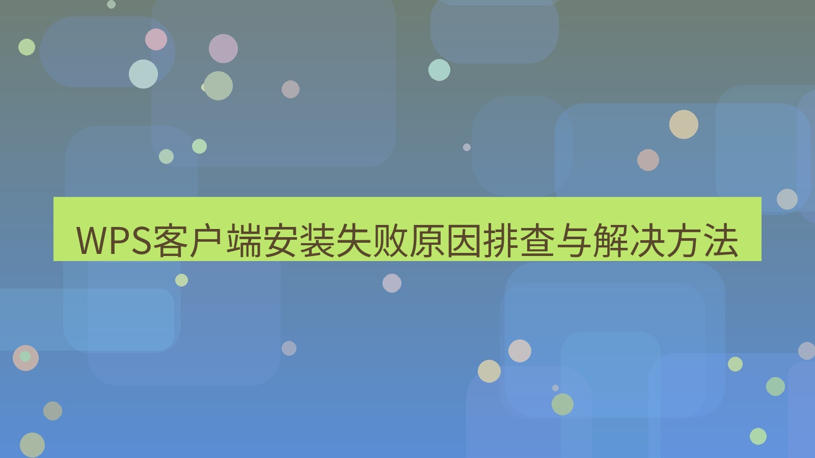 wps官网 WPS客户端安装失败原因排查与解决方法