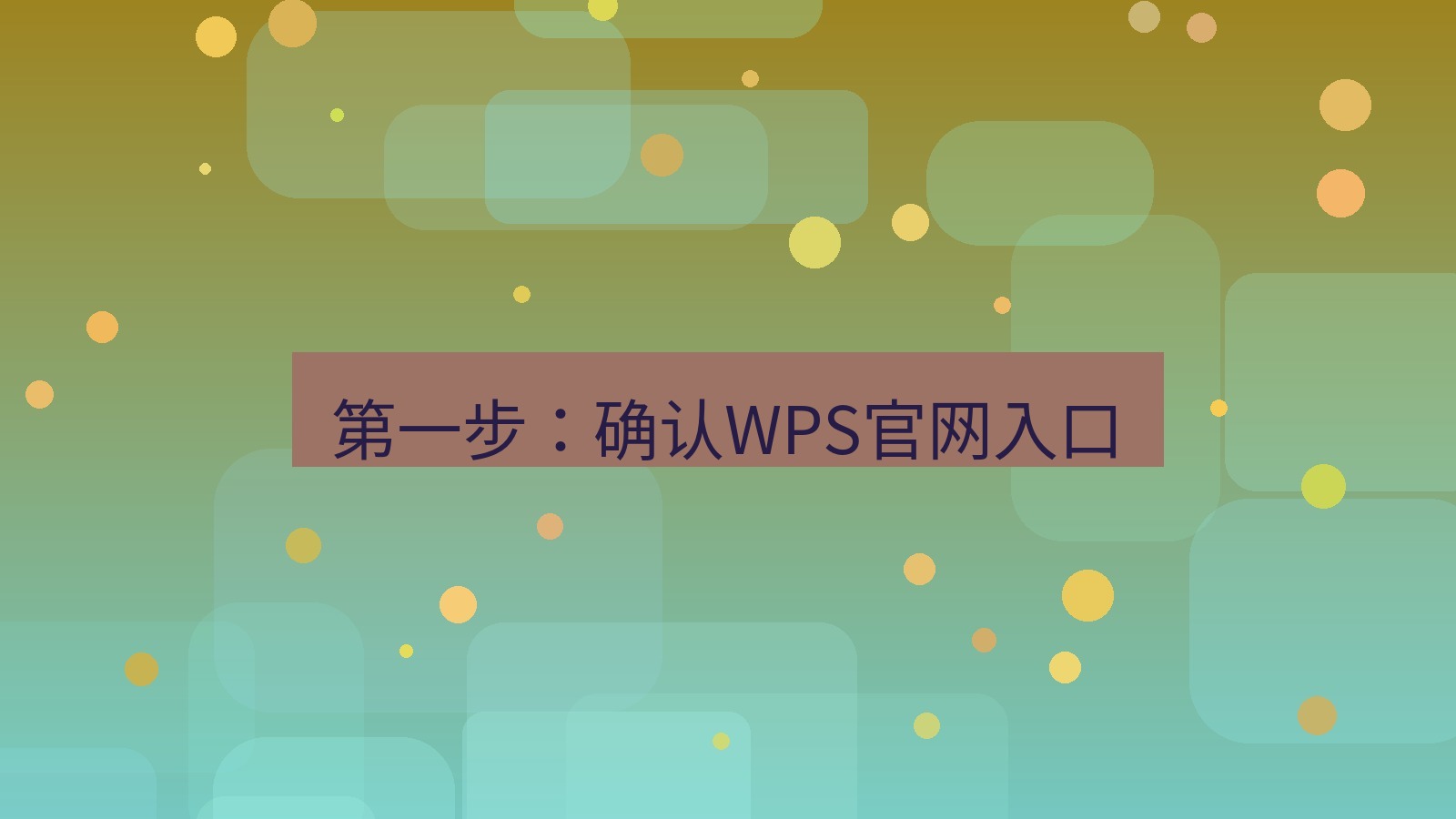 wps官网 第一步：确认WPS官网入口
