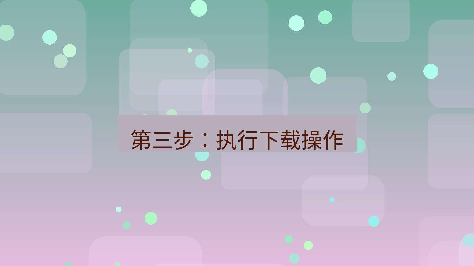 wps官网 第三步：执行下载操作