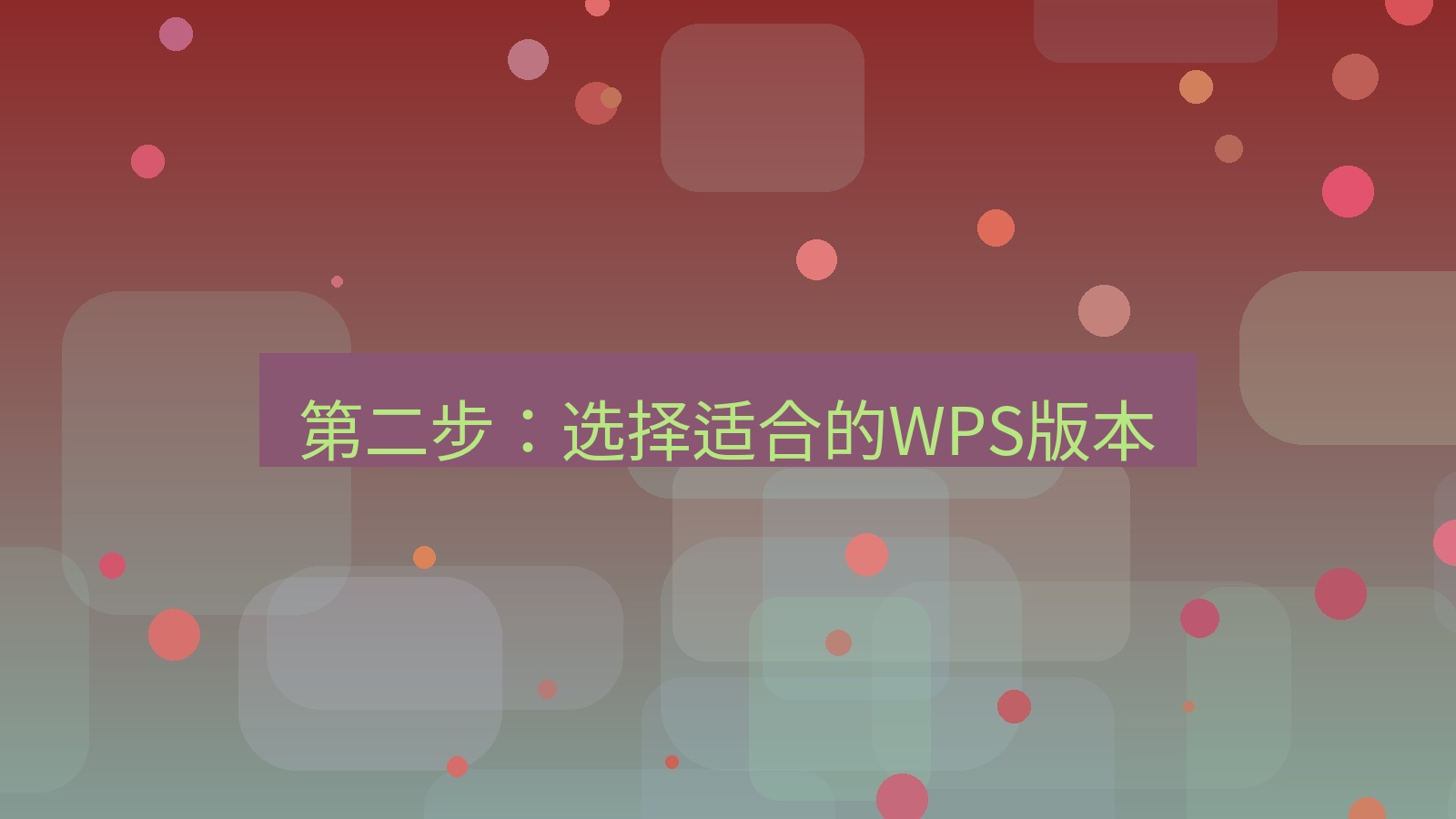 wps官网 第二步：选择适合的WPS版本