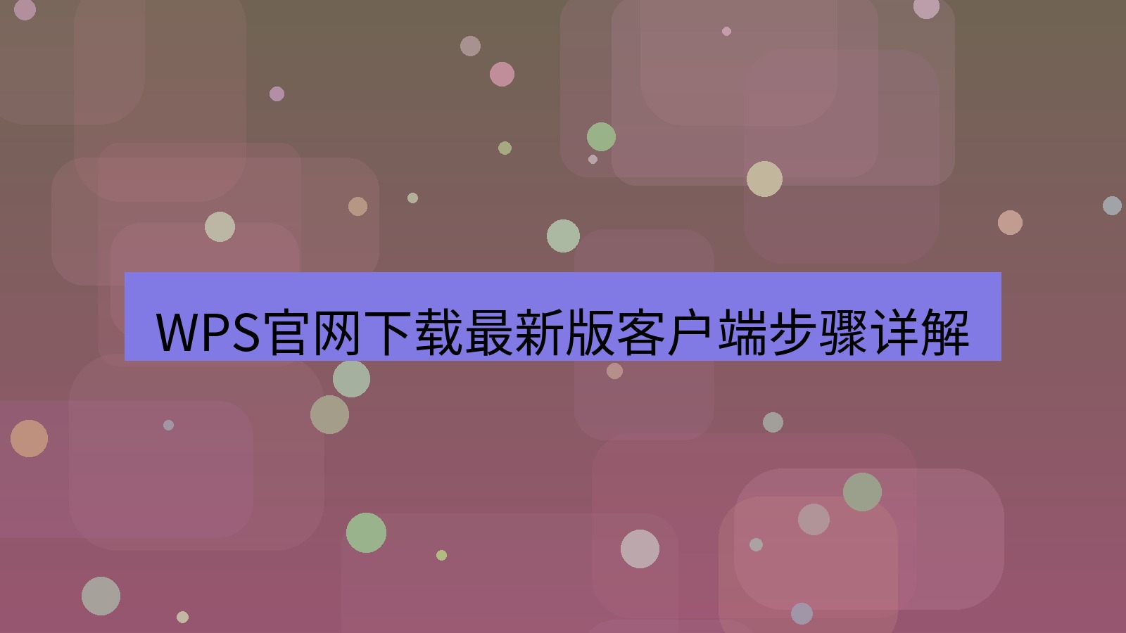 wps官网 WPS官网下载最新版客户端步骤详解