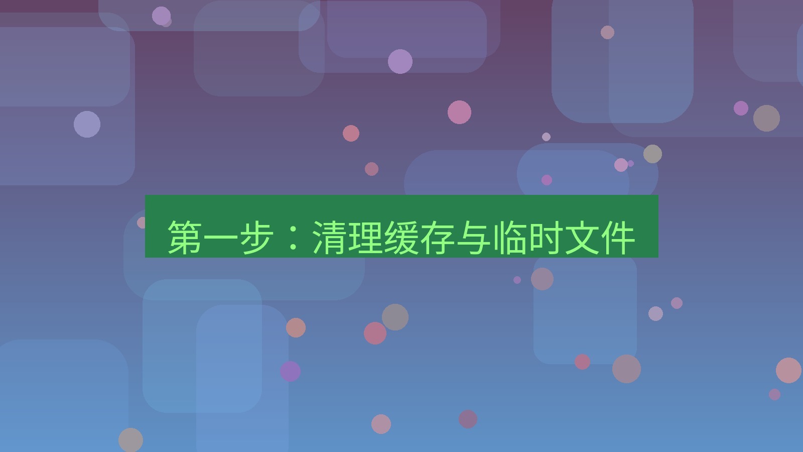 wps官网 第一步：清理缓存与临时文件
