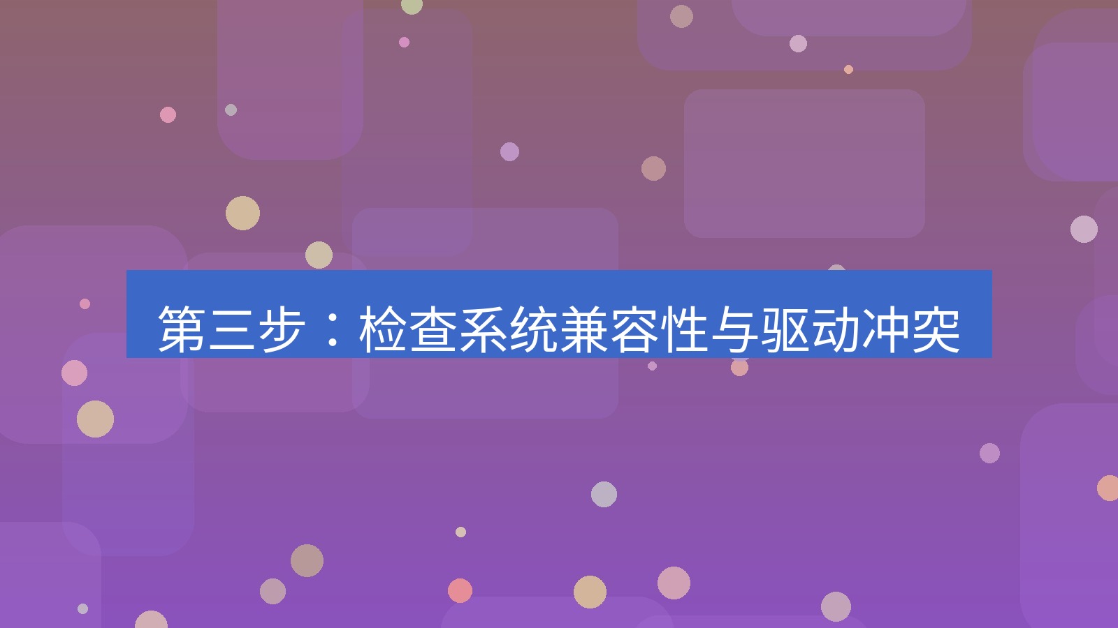 wps官网 第三步：检查系统兼容性与驱动冲突