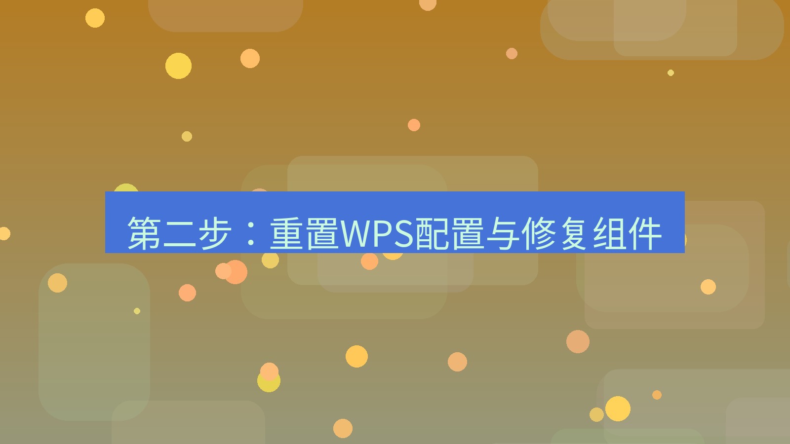 wps官网 第二步：重置WPS配置与修复组件