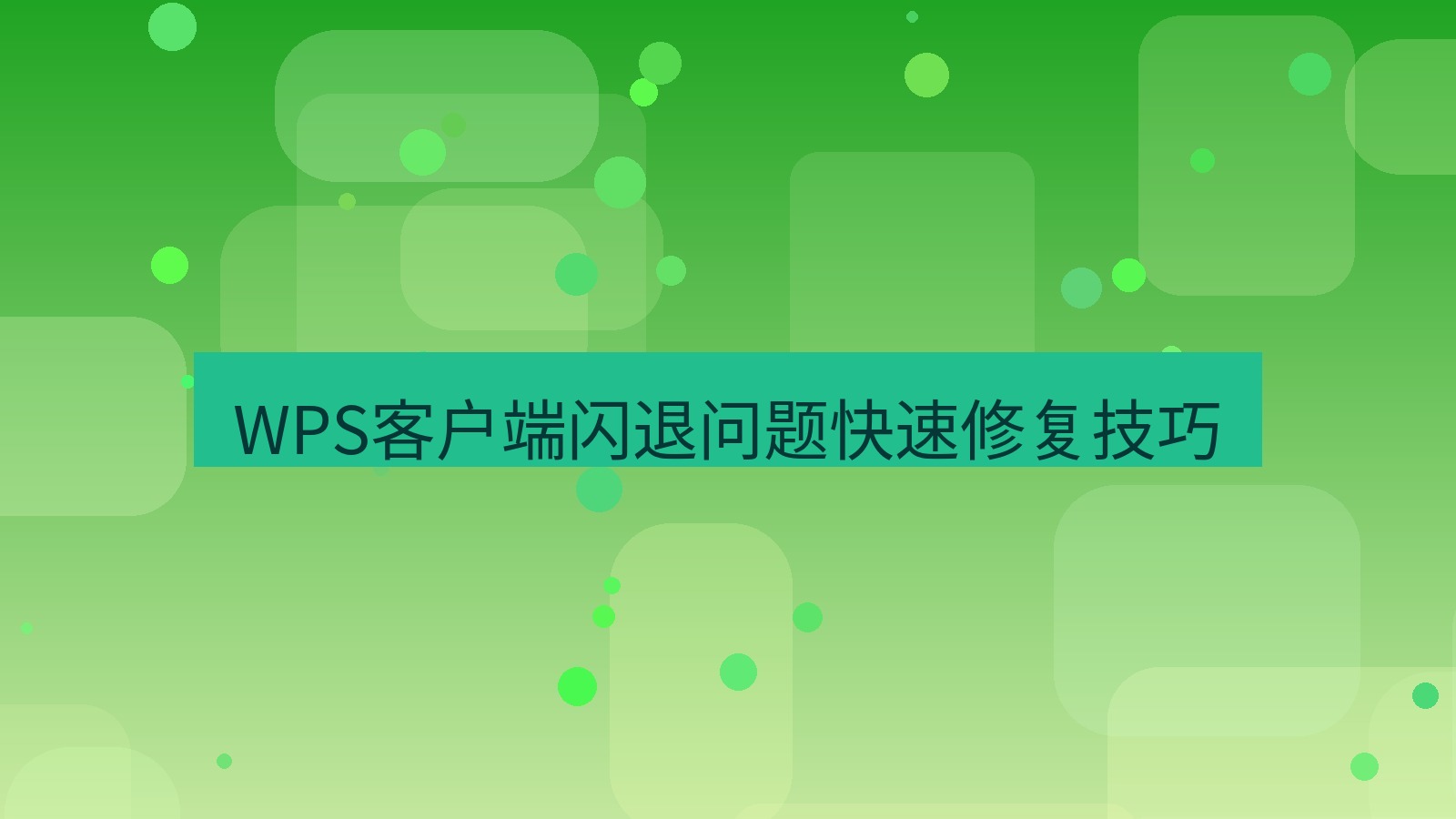 wps官网 WPS客户端闪退问题快速修复技巧