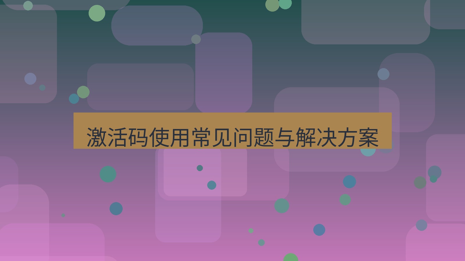 wps官网 激活码使用常见问题与解决方案