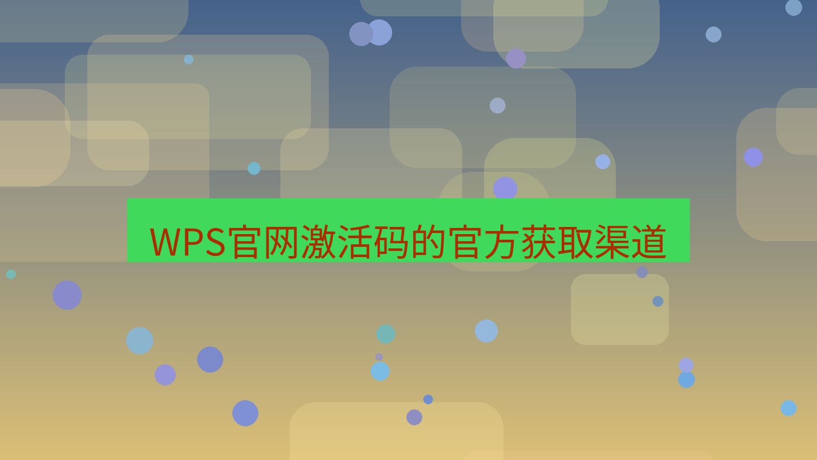 wps官网 WPS官网激活码的官方获取渠道