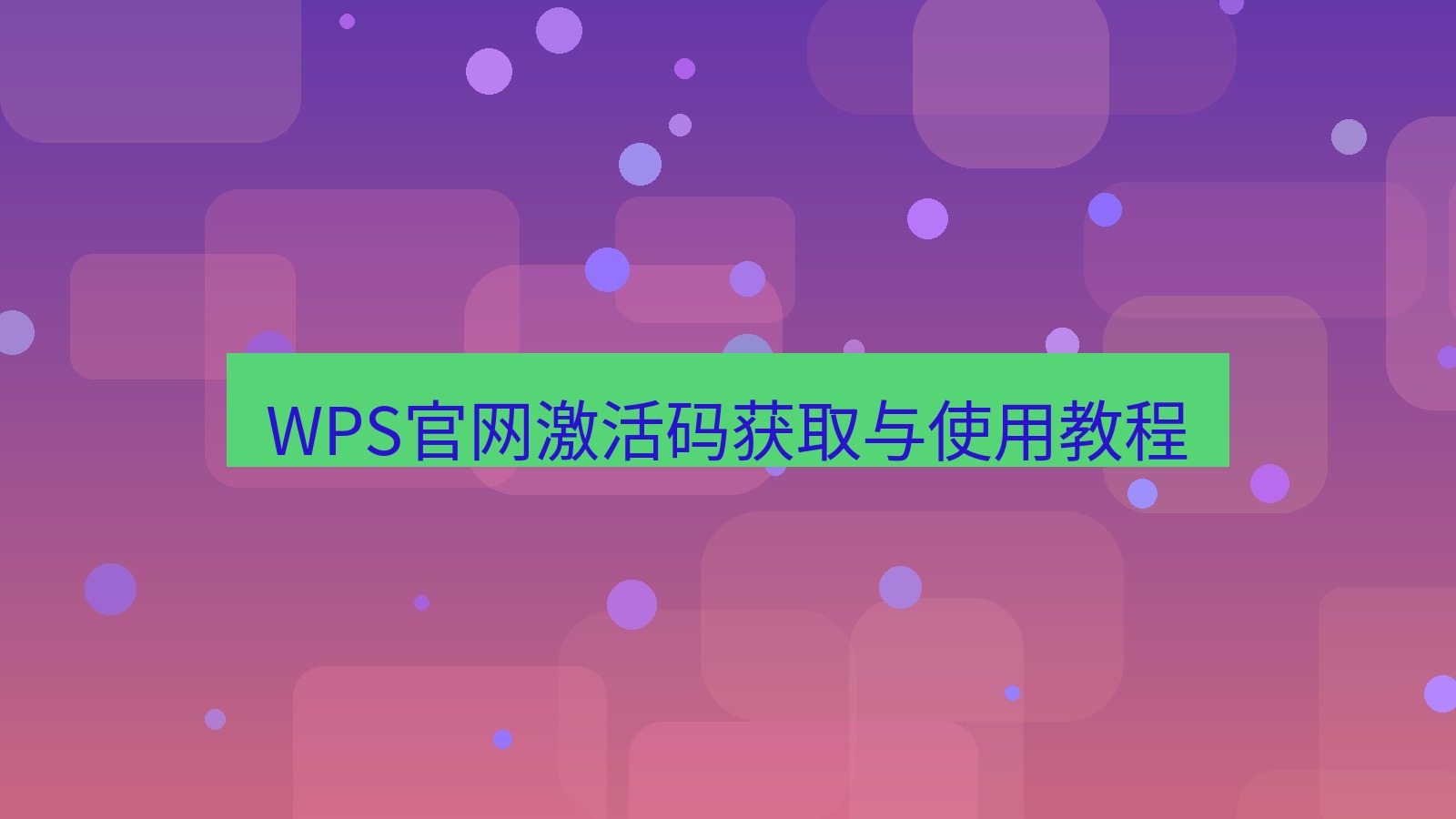 wps官网 WPS官网激活码获取与使用教程
