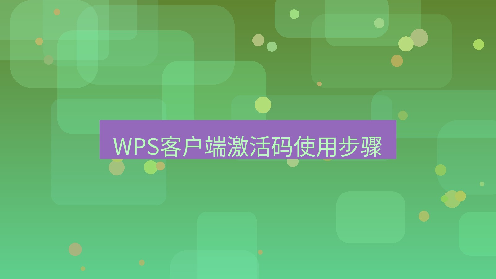 wps官网 WPS客户端激活码使用步骤